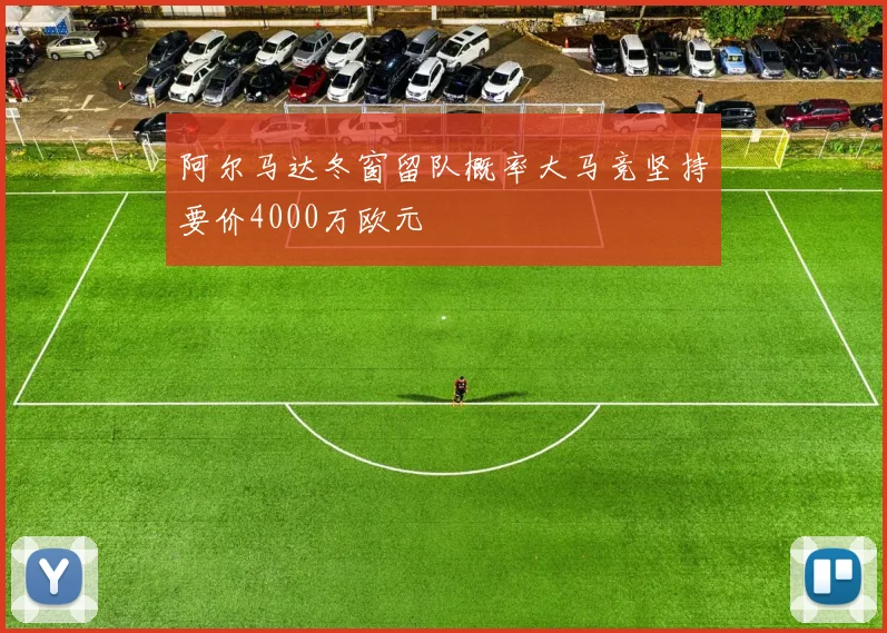 阿尔马达冬窗留队概率大马竞坚持要价4000万欧元