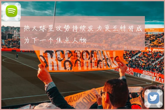 热火球星攻势持续发力莫兰特将成为下一个焦点人物