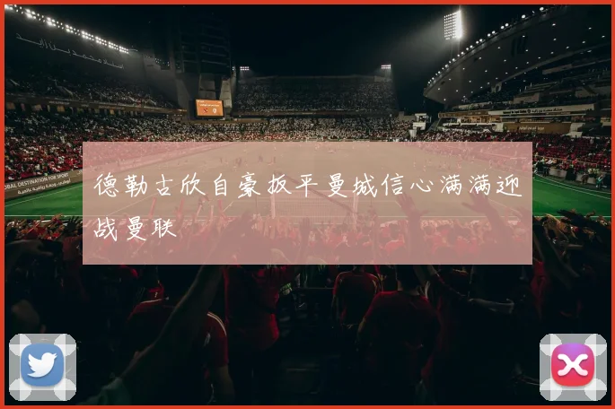 德勒古欣自豪扳平曼城信心满满迎战曼联