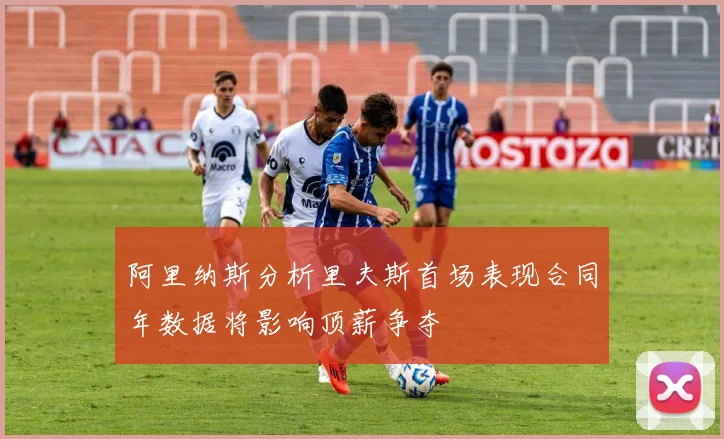 阿里纳斯分析里夫斯首场表现合同年数据将影响顶薪争夺
