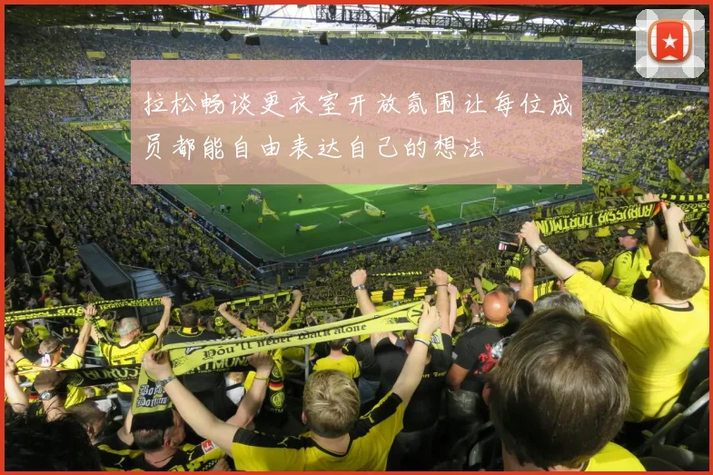 拉松畅谈更衣室开放氛围让每位成员都能自由表达自己的想法