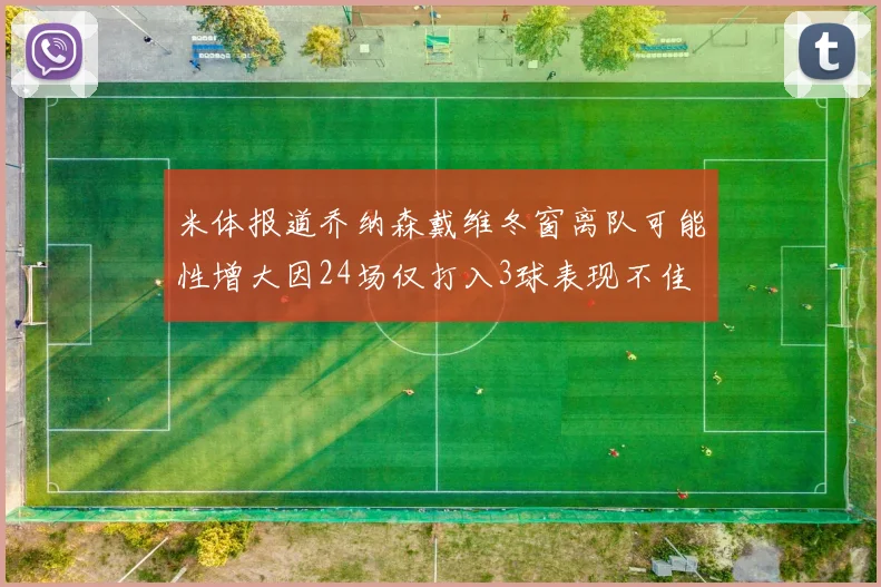 米体报道乔纳森戴维冬窗离队可能性增大因24场仅打入3球表现不佳