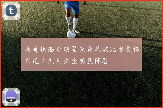 离奇快船全明星交易风波比尔受伤东道主失利无全明星阵容