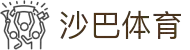 沙巴体育官网-Saba Sports